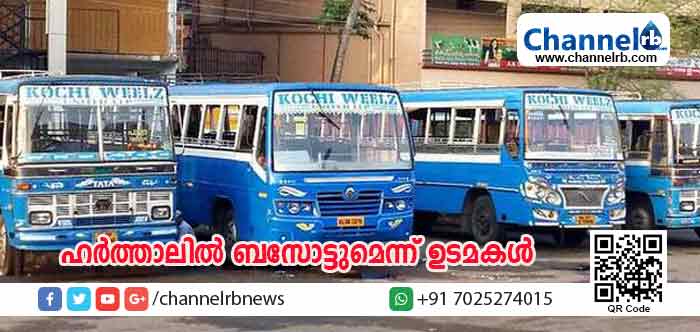 You are currently viewing ദലിത് ഐക്യവേദി ഹര്‍ത്താലിന് ബസ് ഓപ്പറേറ്റേഴ്സ് ഫെഡറേഷന്‍ സഹകരിക്കില്ല; സര്‍വീസ് നടത്തും