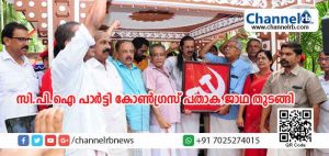 Read more about the article സി.പി.ഐ പാര്‍ട്ടി കോണ്‍ഗ്രസ് പതാക ജാഥയ്ക്ക് വിപ്ലവമുറങ്ങുന്ന കയ്യൂരിന്‍റെ   മണ്ണില്‍ ആവേശകരമായ തുടക്കം