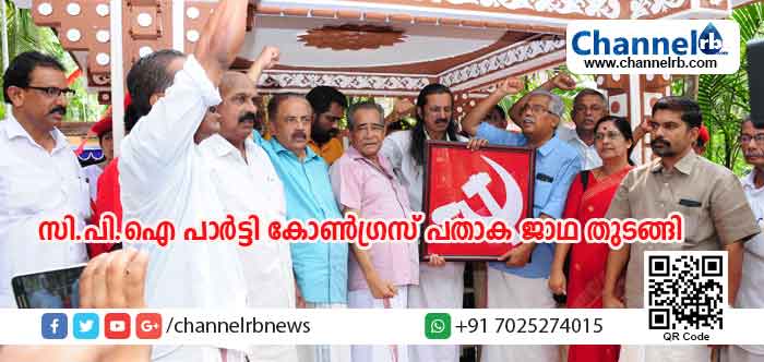 You are currently viewing സി.പി.ഐ പാര്‍ട്ടി കോണ്‍ഗ്രസ് പതാക ജാഥയ്ക്ക് വിപ്ലവമുറങ്ങുന്ന കയ്യൂരിന്‍റെ   മണ്ണില്‍ ആവേശകരമായ തുടക്കം