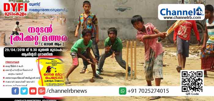 You are currently viewing നാടന്‍ ക്രിക്കറ്റ് മത്സരത്തില്‍ ജയിച്ചാല്‍ ഒന്നര ലിറ്റര്‍ പെട്രോള്‍ സമ്മാനം; വര്‍ധിച്ചു വരുന്ന പെട്രോള്‍, ഡീസല്‍ വില വര്‍ധനക്കെതിരെയുള്ള ഡി.വൈ.എഫ്.ഐ യുടെ മല്‍സര പ്രതിഷേധം