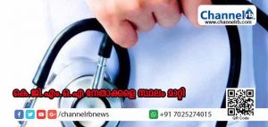 Read more about the article ഡോക്ടര്‍മാരുടെ സമരം നേരിടാന്‍ സര്‍ക്കാര്‍ നടപടി തുടങ്ങി; കെ.ജി.എം.ഒ.എ നേതാക്കളെ സ്ഥലം മാറ്റി