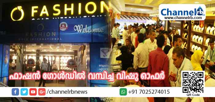 You are currently viewing നിങ്ങളറിഞ്ഞില്ലേ? ഫാഷന്‍ ഗോള്‍ഡ് ഇന്റര്‍നാഷണലില്‍ നിന്ന് സ്വര്‍ണം വാങ്ങുന്നവര്‍ക്ക് പണിക്കൂലിയില്‍ അമ്പത് ശതമാനം ഡിസ്‌ക്കൗണ്ട്; ഈ വിഷു ഫാഷന്‍ ഗോള്‍ഡിനൊപ്പം ആഘോഷിക്കൂ
