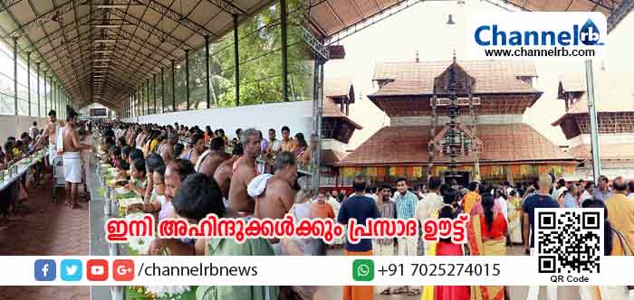 You are currently viewing ഗുരുവായൂര്‍ ക്ഷേത്രത്തില്‍ ഇനി അഹിന്ദുക്കള്‍ക്കും പ്രസാദ ഊട്ട്; അന്നലക്ഷ്മി ഹാളില്‍ ലുങ്കി, മൊബൈല്‍ ഫോണ്‍ എന്നിവ അനുവദിക്കില്ലെന്ന് ദേവസ്വം ബോര്‍ഡ്