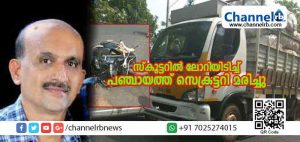 Read more about the article സ്‌കൂട്ടറില്‍ ലോറിയിടിച്ച് കാങ്കോല്‍- ആലപ്പടമ്പ പഞ്ചായത്ത് സെക്രട്ടറി മരിച്ചു