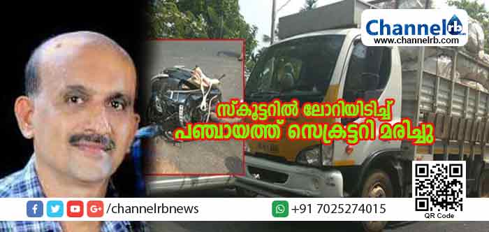 You are currently viewing സ്‌കൂട്ടറില്‍ ലോറിയിടിച്ച് കാങ്കോല്‍- ആലപ്പടമ്പ പഞ്ചായത്ത് സെക്രട്ടറി മരിച്ചു