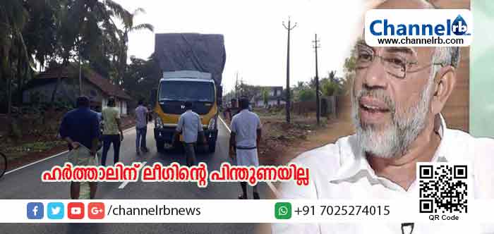 You are currently viewing മലബാറിലെ ഇന്നത്തെ ഹര്‍ത്താലിന് ലീഗിനും യൂത്ത് ലീഗിനും ബന്ധമില്ലെന്ന് നേതാക്കള്‍; എട്ടുവയസുകാരിയുടെ കുടുംബത്തിനു നീതി ഉറപ്പാക്കാന്‍ നിയമ സഹായം ഉള്‍പ്പടെയുള്ള കാര്യങ്ങളുമായി അവസാനം വരെ മുസ്ലിം ലീഗ് ഒപ്പം ഉണ്ടാകുമെന്ന് കെ.പി.എ മജീദ്