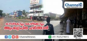 Read more about the article കാസര്‍കോട്ടും കോഴിക്കോട്ടും അപ്രഖ്യാപിത ഹര്‍ത്താല്‍; പലേടത്തും ഗതാഗതം തടസപ്പെട്ടു