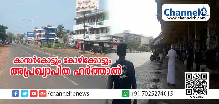 You are currently viewing കാസര്‍കോട്ടും കോഴിക്കോട്ടും അപ്രഖ്യാപിത ഹര്‍ത്താല്‍; പലേടത്തും ഗതാഗതം തടസപ്പെട്ടു