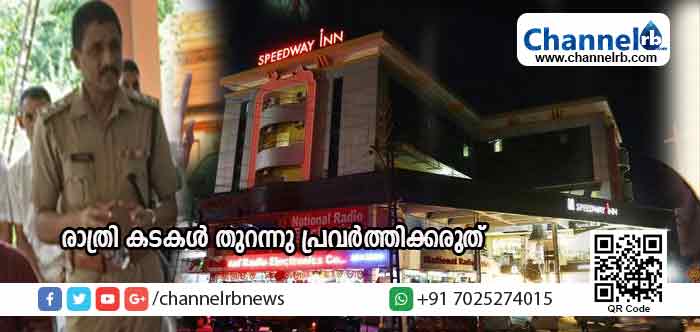 You are currently viewing കാസര്‍കോട്ടെ ഹോട്ടലുകളും കടകളും രാത്രി 11നു ശേഷം പ്രവര്‍ത്തിക്കരുത്; രാത്രി കായിക മല്‍സരങ്ങള്‍ക്ക് അനുമതി നല്‍കില്ലെന്ന് പോലിസ് അറിയിപ്പ്