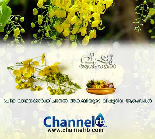 You are currently viewing എല്ലാ വായനക്കാർക്കും ചാനൽ ആർ.ബിയുടെ വിഷു ദിന ആശംസകൾ