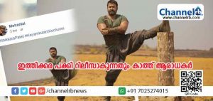 Read more about the article അമ്പരപ്പിക്കുന്ന ചിത്രവുമായി ലാലേട്ടന്‍ ഫേസ്ബുക്കില്‍; ഇത്തിക്കര പക്കി റിലീസാകുന്നതും കാത്ത് ആരാധകര്‍