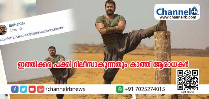 You are currently viewing അമ്പരപ്പിക്കുന്ന ചിത്രവുമായി ലാലേട്ടന്‍ ഫേസ്ബുക്കില്‍; ഇത്തിക്കര പക്കി റിലീസാകുന്നതും കാത്ത് ആരാധകര്‍