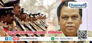 Read more about the article സംസ്ഥാനത്ത് കലാപമുണ്ടാകുമെന്ന് ഇന്റലിജന്‍സ് റിപോര്‍ട്ട്; അവധിയിലായിരുന്ന മുഴുവന്‍ പോലിസുകാരോടും ജോലിയില്‍ പ്രവേശിക്കാന്‍ നിര്‍ദേശം