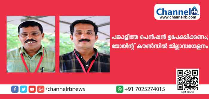 You are currently viewing പങ്കാളിത്ത പെന്‍ഷന്‍ പദ്ധതി ഉപേക്ഷിക്കണമെന്ന് ജോയിന്റ് കൗണ്‍സില്‍ കാസര്‍കോട് ജില്ലാസമ്മേളന പ്രമേയം