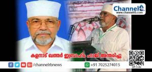 Read more about the article എസ്.വൈ.എസ് സംസ്ഥാന വൈസ് പ്രസിഡണ്ട് കളനാട് ഖത്തര്‍ ഇബ്രാഹിം ഹാജി അന്തരിച്ചു