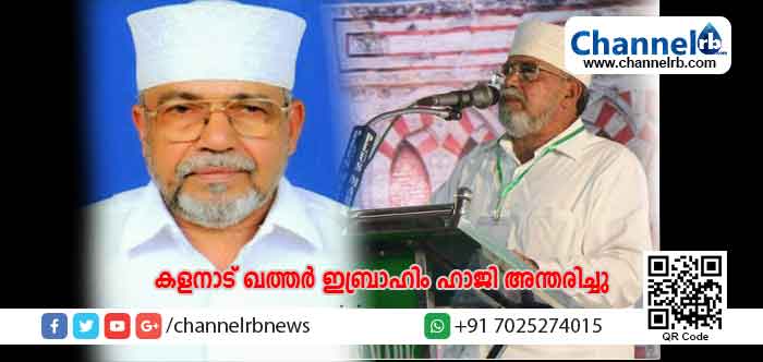 You are currently viewing എസ്.വൈ.എസ് സംസ്ഥാന വൈസ് പ്രസിഡണ്ട് കളനാട് ഖത്തര്‍ ഇബ്രാഹിം ഹാജി അന്തരിച്ചു