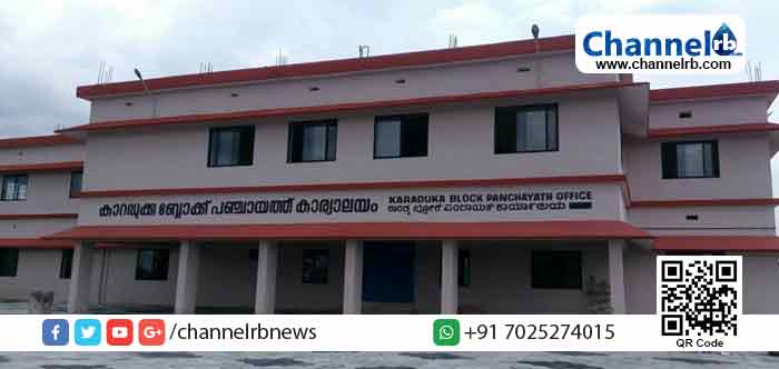 You are currently viewing കാറഡുക്ക ബ്ലോക്ക് പഞ്ചായത്ത് ഓഫീസ് പുതിയ കെട്ടിടത്തിലേക്ക്; കെട്ടിടോദ്ഘാടനം വ്യാഴാഴ്ച മുഖ്യമന്ത്രി പിണറായി വിജയന്‍ നിര്‍വഹിക്കും