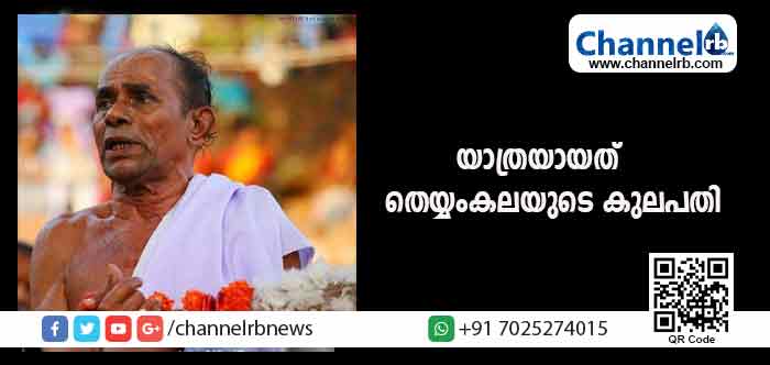 You are currently viewing യാത്രയായത് തെയ്യം കലയുടെ കുലപതി; ഒരു പുരുഷായുസ്സ് തെയ്യത്തിനായി ഉഴിഞ്ഞു വെച്ച കലാകാരന്‍