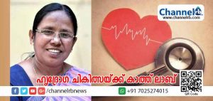 Read more about the article സംസ്ഥാനത്തെ വിവിധ ആശുപത്രികളിൽ ഹൃദ്രോഗ ചികിത്സയ്ക്ക് കാത്ത് ലാബ് സജ്ജമാക്കുമെന്ന് ആരോഗ്യമന്ത്രി കെ.കെ ശൈലജ