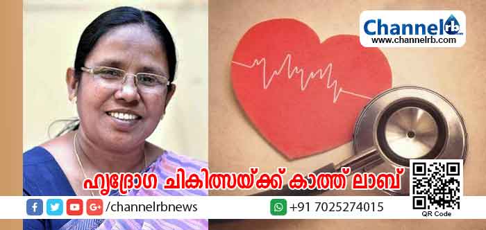 Read more about the article സംസ്ഥാനത്തെ വിവിധ ആശുപത്രികളിൽ ഹൃദ്രോഗ ചികിത്സയ്ക്ക് കാത്ത് ലാബ് സജ്ജമാക്കുമെന്ന് ആരോഗ്യമന്ത്രി കെ.കെ ശൈലജ
