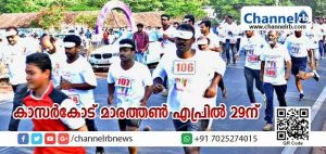 Read more about the article കാസര്‍കോട് മാരത്തണ്‍ എപ്രില്‍ 29ന്