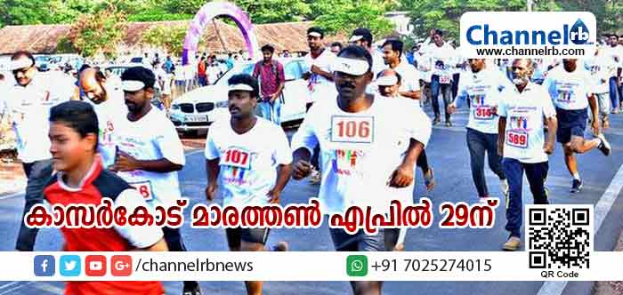 You are currently viewing കാസര്‍കോട് മാരത്തണ്‍ എപ്രില്‍ 29ന്
