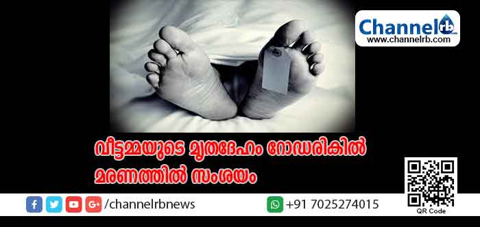 You are currently viewing വീട്ടമ്മയുടെ മൃതദേഹം റോഡരികില്‍, മരണത്തില്‍ സംശയം; വിദഗ്ദ്ധ പോസ്റ്റുമോര്‍ട്ടത്തിനായി മൃതദേഹം പരിയാരം മെഡിക്കൽ കോളേജ് ആശുപത്രി മോർച്ചറിയിലേക്ക് മാറ്റി