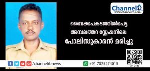 Read more about the article ബൈക്ക് തെന്നിവീണ് അമ്പലത്തറ സ്റ്റേഷനിലെ പോലിസുകാരന്‍ മരിച്ചു; മധു യാത്രയായത് സ്വന്തമായി വീടെന്ന സ്വപ്‌നം ബാക്കിയാക്കി