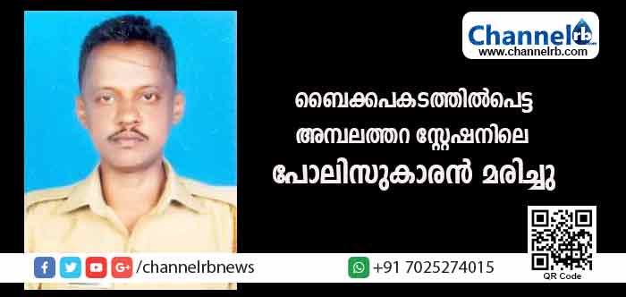 You are currently viewing ബൈക്ക് തെന്നിവീണ് അമ്പലത്തറ സ്റ്റേഷനിലെ പോലിസുകാരന്‍ മരിച്ചു; മധു യാത്രയായത് സ്വന്തമായി വീടെന്ന സ്വപ്‌നം ബാക്കിയാക്കി