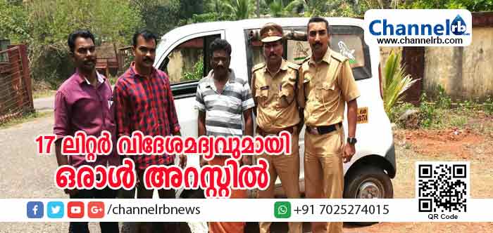 You are currently viewing മദ്യവില്‍പനയെക്കുറിച്ച് എക്‌സൈസ് കമ്മിഷണര്‍ക്ക് പരാതി; വില്‍പനക്കെത്തിച്ച 17 ലിറ്റര്‍ വിദേശമദ്യവുമായി പെരിയയില്‍ ഒരാള്‍ അറസ്റ്റില്‍