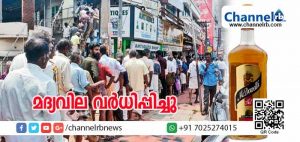 Read more about the article കുടിയന്മാര്‍ക്കൊരു ദു:ഖ വാര്‍ത്ത; ഇന്നു മുതല്‍ മദ്യവിലയില്‍ പത്ത് രൂപ മുതല്‍ 40 രൂപ വരെ വര്‍ധിപ്പിച്ചു