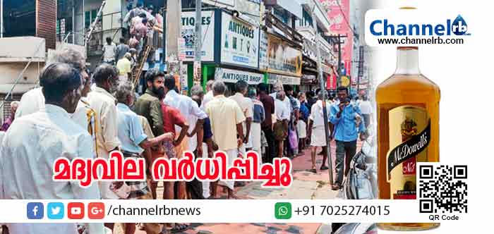 You are currently viewing കുടിയന്മാര്‍ക്കൊരു ദു:ഖ വാര്‍ത്ത; ഇന്നു മുതല്‍ മദ്യവിലയില്‍ പത്ത് രൂപ മുതല്‍ 40 രൂപ വരെ വര്‍ധിപ്പിച്ചു