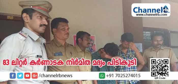 You are currently viewing കാറില്‍ കടത്തുകയായിരുന്ന 83 ലിറ്റര്‍ കര്‍ണാടക നിര്‍മിത വിദേശമദ്യം പിടികൂടി; കുഡ്‌ലു സ്വദേശികളായ രണ്ടു യുവാക്കള്‍ പിടിയിലായി
