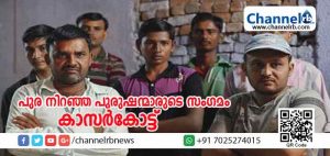 Read more about the article ഭര്‍ത്താക്കന്മാരാകണോ സര്‍ക്കാര്‍ ജോലി വേണം; കാസര്‍കോട്ട് വിവാഹം കഴിക്കാനാകാതെ നൂറുകണക്കിന് പുരുഷന്മാര്‍; പുര നിറഞ്ഞ പുരുഷന്മാര്‍ക്കായി കുടുംബശ്രീ സംഗമമൊരുക്കുന്നു
