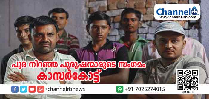 You are currently viewing ഭര്‍ത്താക്കന്മാരാകണോ സര്‍ക്കാര്‍ ജോലി വേണം; കാസര്‍കോട്ട് വിവാഹം കഴിക്കാനാകാതെ നൂറുകണക്കിന് പുരുഷന്മാര്‍; പുര നിറഞ്ഞ പുരുഷന്മാര്‍ക്കായി കുടുംബശ്രീ സംഗമമൊരുക്കുന്നു