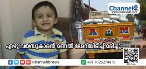 Read more about the article കോട്ടപ്പുറത്ത് ഏഴു വയസുകാരന്‍ മണല്‍ ലോറിയിടിച്ച് മരിച്ചു; രോഷാകുലരായ നാട്ടുകാര്‍ റോഡ് ഉപരോധിച്ചു