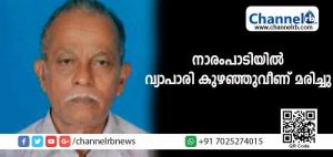 Read more about the article കാസര്‍കോട്ടെ നാരംപാടിയില്‍ വ്യാപാരി കുഴഞ്ഞു വീണ് മരിച്ചു; മരണം മകൻ്റെ വിവാഹം കഴിഞ്ഞ് അടുത്ത ദിവസം