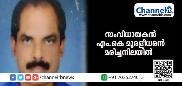Read more about the article ലൊക്കേഷന്‍ കാണാനെത്തിയ സംവിധായകന്‍ എം.കെ മുരളീധരന്‍ അടിമാലിയിലെ ലോഡ്ജില്‍ മരിച്ച നിലയില്‍