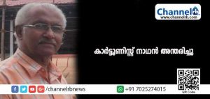 Read more about the article കാര്‍ട്ടൂണിസ്റ്റ് നാഥന്‍ അന്തരിച്ചു; വിടവാങ്ങിയത് അവസാന പുസ്തകത്തിൻ്റെ പ്രകാശനത്തിന് ശേഷം