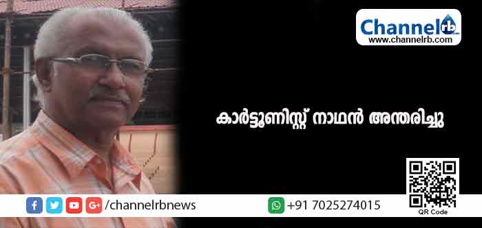 You are currently viewing കാര്‍ട്ടൂണിസ്റ്റ് നാഥന്‍ അന്തരിച്ചു; വിടവാങ്ങിയത് അവസാന പുസ്തകത്തിൻ്റെ പ്രകാശനത്തിന് ശേഷം