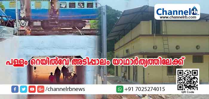 You are currently viewing തൃക്കരിപ്പൂര്‍, ചെറുവത്തൂര്‍ റെയില്‍വേ സ്റ്റേഷനുകളിലെ പുതിയ വിശ്രമമുറികളുടെ ഉദ്ഘാടനം നാളെ; പള്ളം റെയില്‍വേ അടിപ്പാലവും ഗതാഗതത്തിന് തുറന്നുകൊടുക്കും