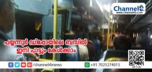 Read more about the article പയ്യന്നൂര്‍ ഡിപ്പോയിലെ ഒരുഫാസ്റ്റ് പാസഞ്ചറില്‍ കയറിയാല്‍ ഇനി പാട്ട് കേള്‍ക്കാം; സൗകര്യമൊരുക്കിയത് വേറാരുമല്ല ജീവനക്കാര്‍ തന്നെ; കാരണമിതാണ്