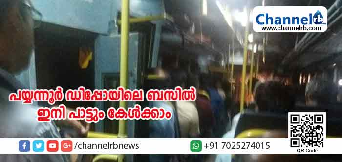 You are currently viewing പയ്യന്നൂര്‍ ഡിപ്പോയിലെ ഒരുഫാസ്റ്റ് പാസഞ്ചറില്‍ കയറിയാല്‍ ഇനി പാട്ട് കേള്‍ക്കാം; സൗകര്യമൊരുക്കിയത് വേറാരുമല്ല ജീവനക്കാര്‍ തന്നെ; കാരണമിതാണ്