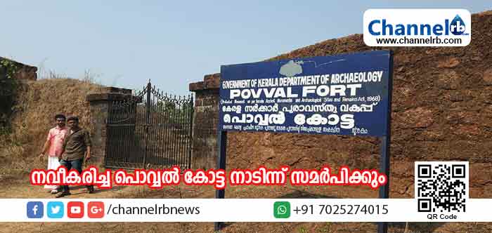 Read more about the article നാശോന്മുഖമായ പൊവ്വല്‍ കോട്ടയെ പുതുക്കിപ്പണിതു; മെയ് നാലിനു കോട്ട മന്ത്രി കടന്നപ്പള്ളി രാമചന്ദ്രന്‍ നാടിന്ന് സമര്‍പിക്കും