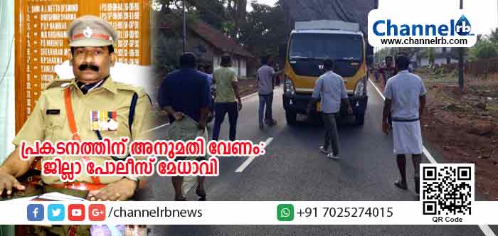 Read more about the article സാമൂഹ്യ മാധ്യമങ്ങളിലുടെ ഹര്‍ത്താലിന് ആഹ്വാനം ചെയ്തവര്‍ക്കെതിരെ കേസ് എടുത്തു; പോലീസിൻ്റെ അനുമതി ഇല്ലാതെ പ്രകടനങ്ങള്‍ നടത്തരുതെന്ന് കാസര്‍കോട് ജില്ലാ പോലീസ് മേധാവി