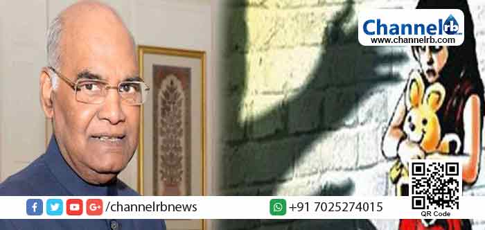 You are currently viewing കുട്ടികളെ ലൈംഗികമായി പീഡിപ്പിക്കുന്നവര്‍ക്ക് തൂക്കുകയര്‍ ഉറപ്പായി: ഓര്‍ഡിനന്‍സില്‍ രാഷ്ട്രപതി രാംനാഥ് കോവിന്ദ് ഒപ്പുവെച്ചു