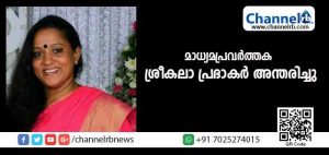 Read more about the article മുതിര്‍ന്ന വനിതാ മാധ്യമപ്രവര്‍ത്തക ശ്രീകലാ പ്രഭാകര്‍ അന്തരിച്ചു
