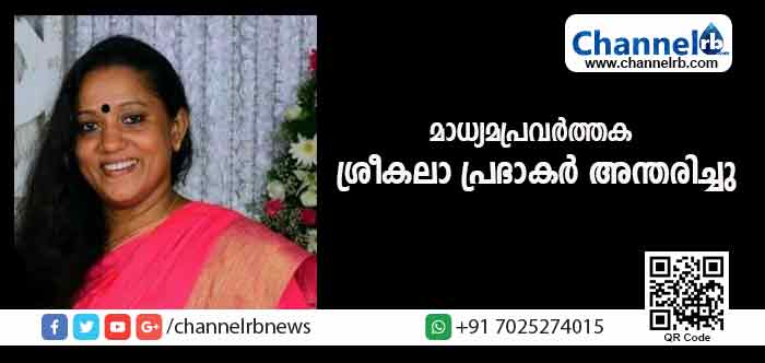 You are currently viewing മുതിര്‍ന്ന വനിതാ മാധ്യമപ്രവര്‍ത്തക ശ്രീകലാ പ്രഭാകര്‍ അന്തരിച്ചു