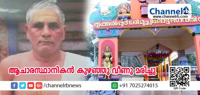 You are currently viewing തൃക്കരിപ്പൂര്‍ മുച്ചിലോട്ട് ക്ഷേത്രത്തിലെ ചടങ്ങിനിടേ ആചാരസ്ഥാനികന്‍ കുഴഞ്ഞു വീണു മരിച്ചു