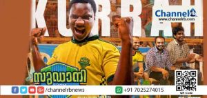 Read more about the article സു​ഡാ​നി ഫ്രം ​നൈജീ​രി​യ:സാ​മു​വ​ൽ റോ​ബി​ൻ​സ​ണി​ന് മു​ഴു​വ​ൻ തു​ക​യും ന​ൽ​കി​യി​ട്ടുണ്ട്; ഈ സിനിമയുമായി സഹകരിക്കാൻ തയാറല്ല എന്നു പറയാനുള്ള സ൪വ്വവിധ അവകാശവും ഉണ്ടായിരിക്കെ തന്നെയാണ് അദ്ദേഹം കരാ൪ അംഗീകരിച്ചത്; വിശദീകരണവുമായി നിര്‍മ്മാതാക്കള്‍